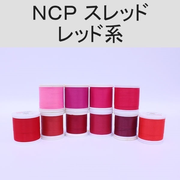 PROWRAP NCP（ColorFast）スレッド ※レッド系